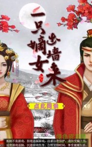 qq一只嫡女出墙来h5手机游戏 v1.0.0 Androi