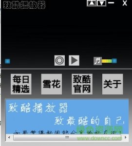 致酷播放器 v1.2.2