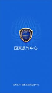 国家反诈中心ios版 v2.0.14