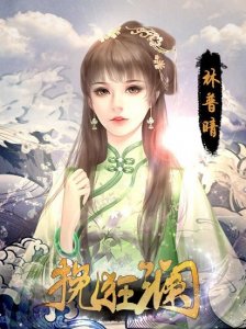 挽狂澜完结版 v2 Android版