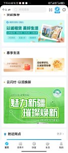 新疆农村信用社app v3.0.18