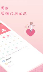 月经期安全期助理 v2.4.18 Android版