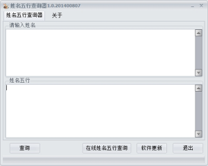 名字五行查看器