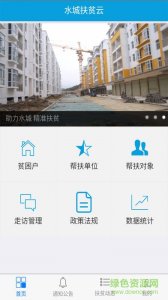 水城扶贫云 v1.0 Android版