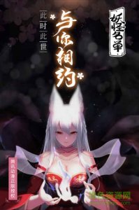 妖怪名单手机游戏九游版 v1.0.9 Android版