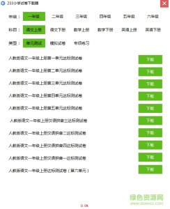 233小学试题下载器 v1.0
