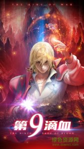 第九滴血 v1.0.0 Android版