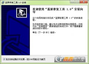 Windows 7蓝屏修复工具