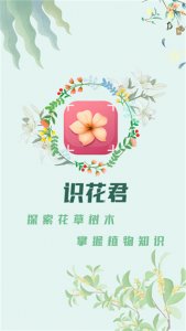 识花君植物辨别 v3.8.3