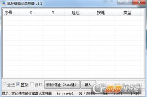 鼠标键盘记录利器