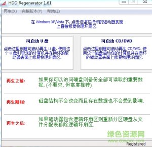 HDD Regenerator 2011(硬盘修复工具) 汉化