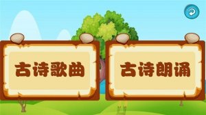 孩子唐诗听学 v1.0.16 Android版