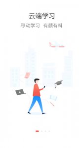 云端学习App