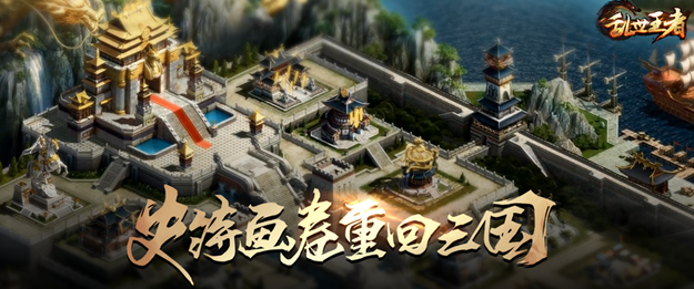 乱世王者手机游戏官方网站 腾讯乱世王者手机游戏官方网站