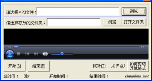 创媒MP3剪切器