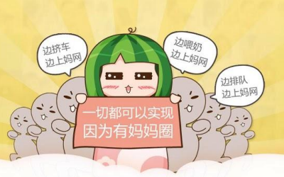 母亲圈如何发帖 母亲圈发帖图文课程
