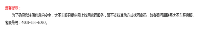 大圣车服登陆密码忘记了如何办 如何找回密码