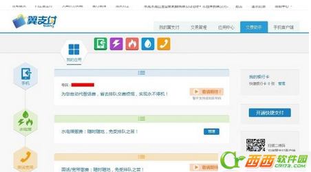 翼支付是什么 翼支付如何使用