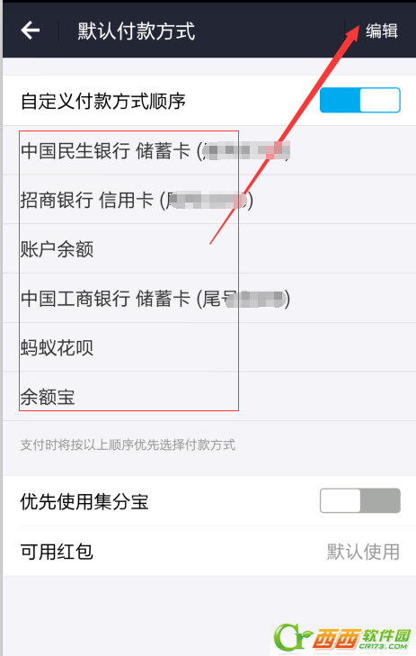 手机支付宝支付方法中如何设置银行卡的付款顺序 如何调整支付宝支付方法银行卡的付款顺序