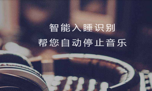 蜗牛睡眠手机应该放哪儿 放置地方介绍