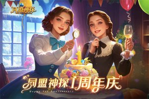 同盟神探游戏 v1.1.9