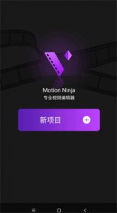 MotionNinja特效视频app v5.4.2