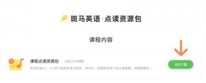 斑马人工智能课英语课程点读资源包