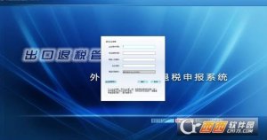 深圳外贸企业出口退税申报系统