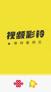 联通视频彩铃 v10.9.9