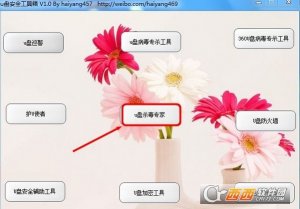 U盘安全工具箱