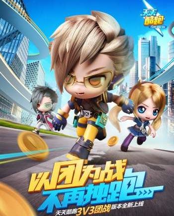每天酷跑3v3团队战如何玩 每天酷跑3V3团队战版本正式来袭