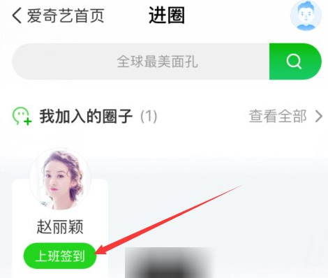 手机爱奇艺泡泡圈在哪 爱奇艺泡泡圈如何签到