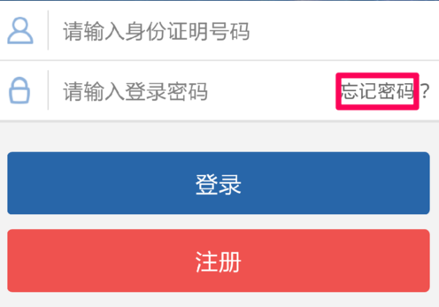 交管12123登录密码忘记了如何办 如何找回密码