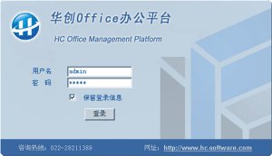 华创Office办公平台