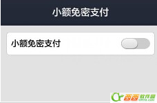 手机淘宝小额免密支付如何取消 手机淘宝小额免密支付介绍