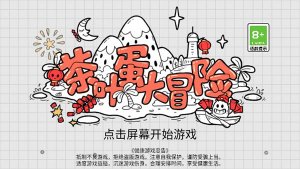 茶叶蛋大冒险2026