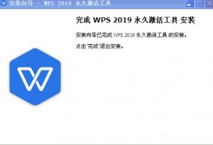 WPS2019永久激活工具