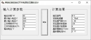 单端反激变换式开关电源变压器设计
