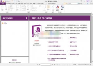 福昕风腾PDF编辑器(Foxit PhantomPDF)
