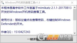 Windows开机密码查询工具