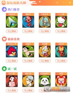 鼠标皮肤大师