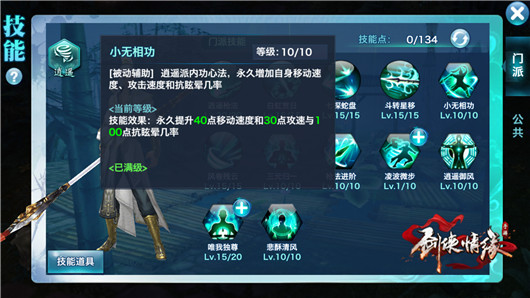 剑侠情缘手机游戏110逍遥如何加点 秘卷开启后唐门加点方法推荐