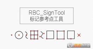 标记参考试知识点插件RBC|SignTool