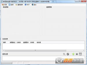 新雨相似图片查找助手