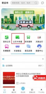 枣庄公交App v1.3.8