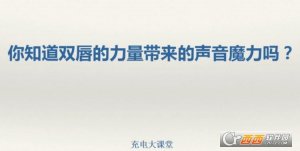 30天叫你拥有好声音课程