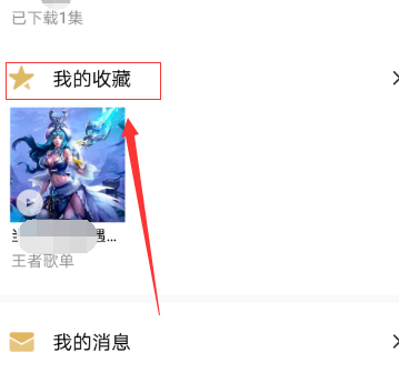 企鹅FM怎么样珍藏整本专辑 在哪查询珍藏的整本专辑