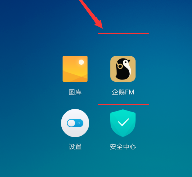 企鹅FM怎么样珍藏整本专辑 在哪查询珍藏的整本专辑