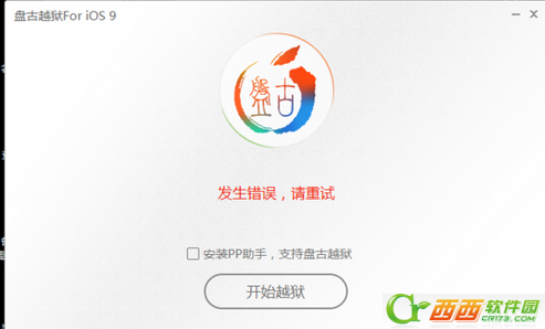 iOS9越狱等待越狱响应超时/发生错误请重试如何解决 解决课程