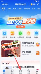 mba大师App v5.54.0